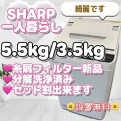 【超美品】SHARP 洗濯機  5.5㎏ 分解洗浄済 305 シャープ 洗濯機 分解洗浄 5.5キロ 乾燥 中古 綺麗 設置無料 安い