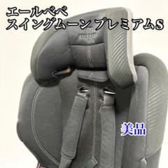 エールべべ スイングムーン プレミアムS チャイルドシート ジュニア
