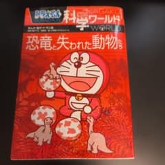 ドラえもん 科学ワールド 恐竜と失われた動物たちのサムネイル