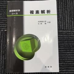 複素解析のサムネイル