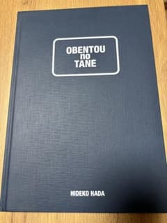 OBENTOU no TANE レシピ本のサムネイル