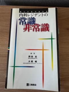 【非裁断】内科レジデントの常識・非常識 医学書のサムネイル