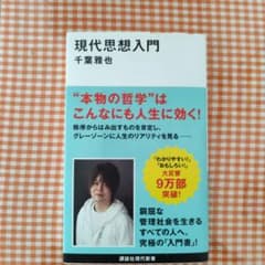 現代思想入門 千葉雅也 講談社現代新書のサムネイル