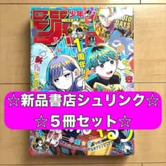 書店シュリンク付き】週刊少年ジャンプ 2026年44号 新品 5冊セット