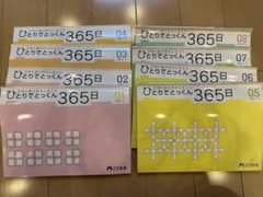 こぐま会「ひとりでとっくん365日」01〜08+おまけ付き！のサムネイル