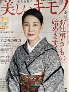 美しいキモノ　274号　2020冬号のサムネイル