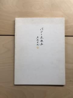 パンと木版画　画集のサムネイル