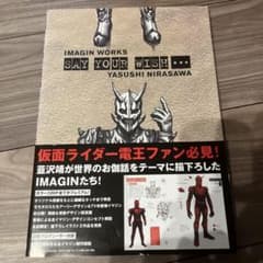 SAY YOUR WISH… 仮面ライダー電王 韮澤靖 イマジンワークスのサムネイル