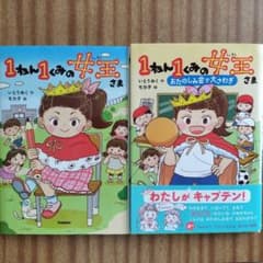 1ねん1くみの女王さま 2冊セットのサムネイル