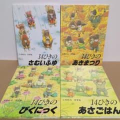 14ひきのシリーズ 絵本 4冊セット いわむらかずお - メルカリ