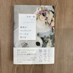 最高のウエディングケーキの作り方 古内一絵のサムネイル