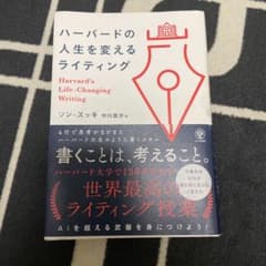 ハーバードの人生を変えるライティング ソン・スッキのサムネイル