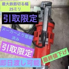IKK鉄筋カッターDC-25X 25mm メーカーより整備済み。 - メルカリ