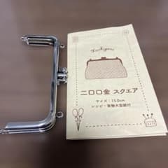 金属製 口金 スクエア型 15.0cmのサムネイル