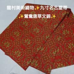 西陣✨超名門✨龍村美術織物✨極上✨全通✨九寸開き名古屋帯✨鴛鴦唐草 