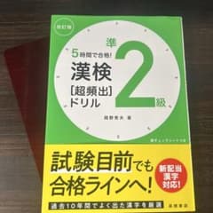 準2級 漢検 [超頻出] ドリルのサムネイル