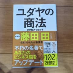 ユダヤの商法 世界経済を動かすのサムネイル