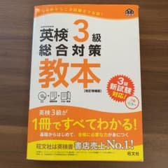 英検3級総合対策教本 改訂増補版のサムネイル