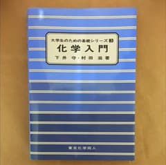 化学入門（参考書）のサムネイル