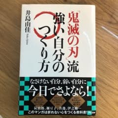 「鬼滅の刃」流 強い自分のつくり方のサムネイル