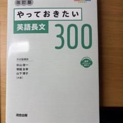 やっておきたい英語長文300 改訂版のサムネイル