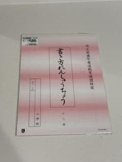 書き方れんしゅうちょう 小二用のサムネイル