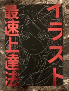 イラスト最速上達法のサムネイル