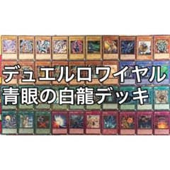 デュエルロワイヤル 青眼の白龍 デッキ 遊戯王 a