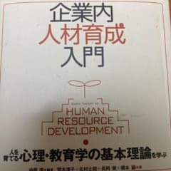 企業内人材育成入門 人を育てる心理・教育学の基本理論を学ぶのサムネイル