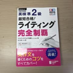 英検準2級 最短合格！ライティング完全制覇のサムネイル