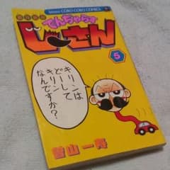 絶体絶命でんぢゃらすじーさん 第5巻のサムネイル