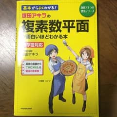 坂田アキラの複素数平面が面白いほどわかる本のサムネイル