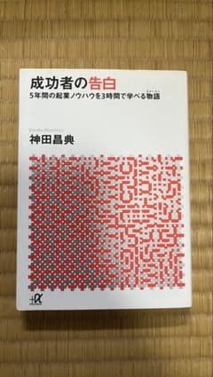 成功者の告白 5年間の起業ノウハウを3時間で学べる物語のサムネイル
