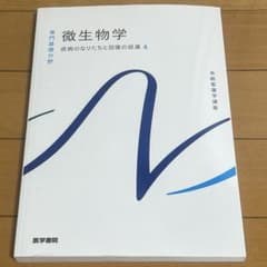 系統看護学講座 微生物学のサムネイル
