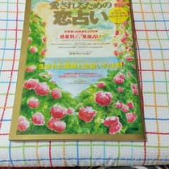 スピリチュアルカウンセラー育代の愛されるための恋占いのサムネイル