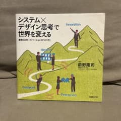 システム×デザイン思考で世界を変える 慶應SDM「イノベーションのつくり方」のサムネイル
