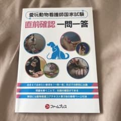 【最終値下げ】愛玩動物看護師国家試験直前確認一問一答のサムネイル