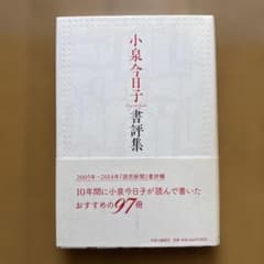 小泉今日子書評集のサムネイル