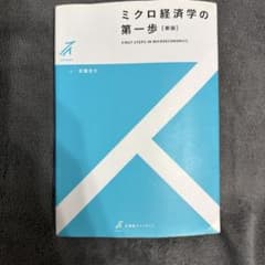 ミクロ経済学の第一歩〔新版〕のサムネイル