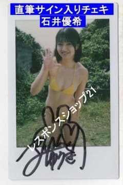 直筆サイン入りチェキ】石井優希 黄ビキニ水着 おしえて！ゆうき先生