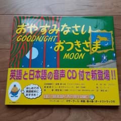 英語　絵本　おやすみなさいおつきさま　goodnight moonのサムネイル