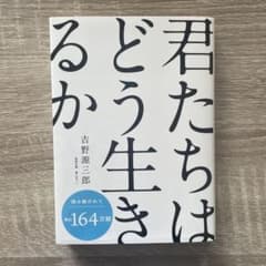 君たちはどう生きるかのサムネイル