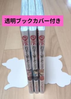 百千さん家のあやかし王子 1、2、3巻セット 透明ブックカバー付きのサムネイル