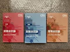 CPA コンサマ 財務会計論/管理会計論セット 2023年目標のサムネイル