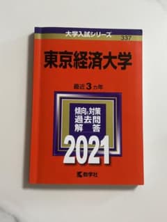 東京経済大学 過去問題集 2021のサムネイル