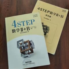 4STEP 数学II+B 改訂版 解答編付き 数研出版のサムネイル