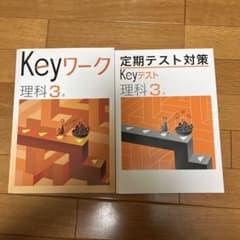 Keyワーク・Keyテスト 理科 中学3年 セットのサムネイル