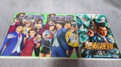 初版 小説 逆転裁判 3冊セット 逆転空港 逆転アイドル 水稀しま 高瀬
