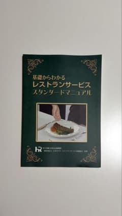 基礎からわかるレストランサービススタンダードマニュアルのサムネイル