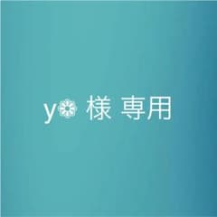 y❁ 様 専用のサムネイル
